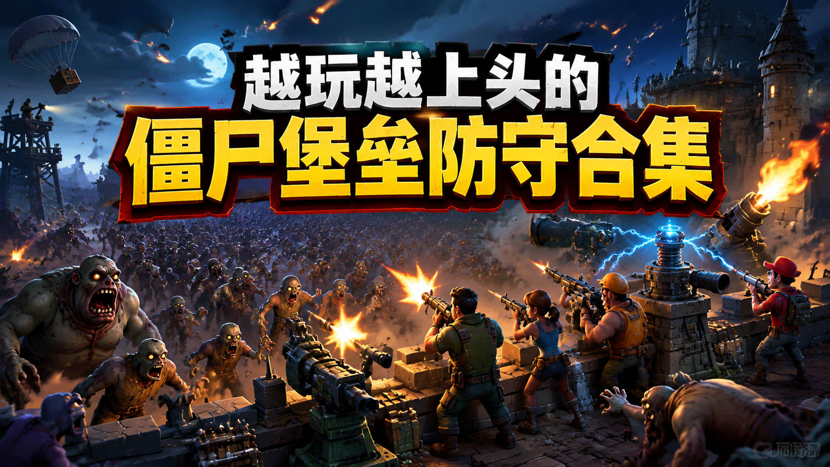 越玩越上头的僵尸堡垒防守合集