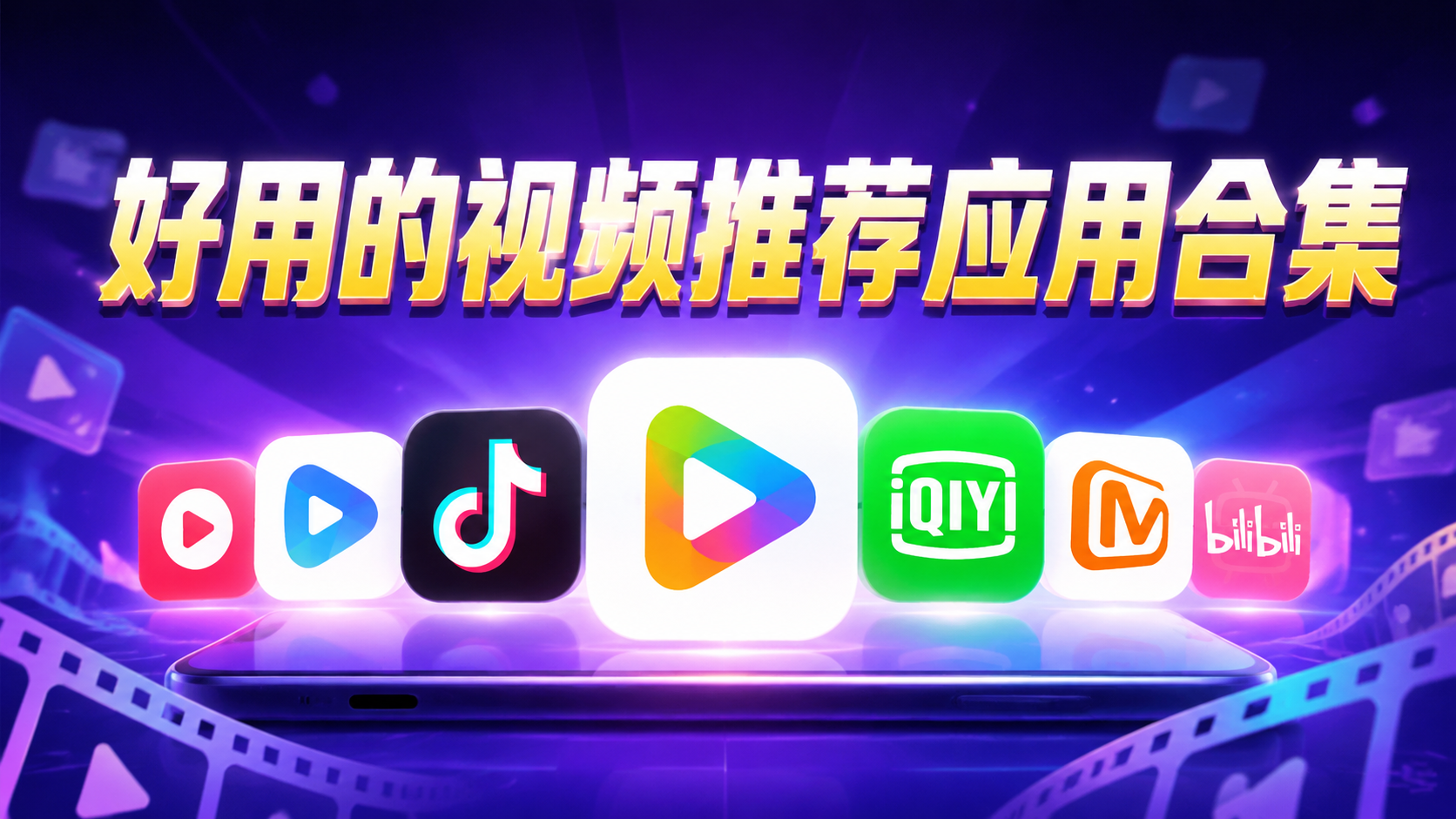 好用的视频推荐应用合集
