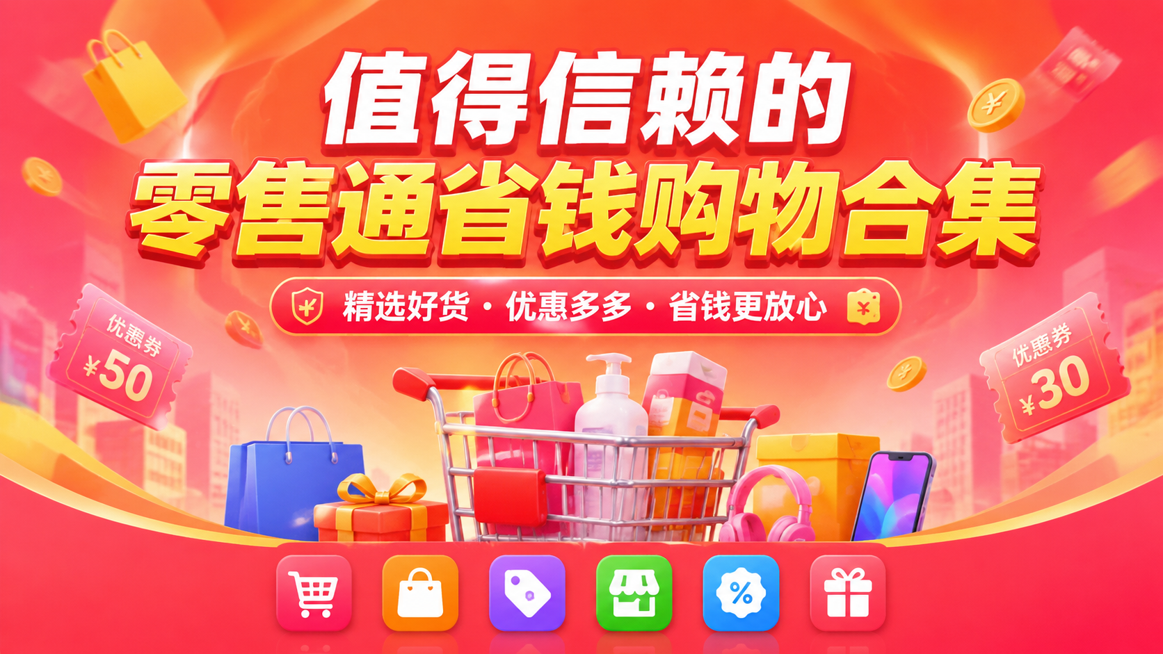 值得信赖的零售通省钱购物合集