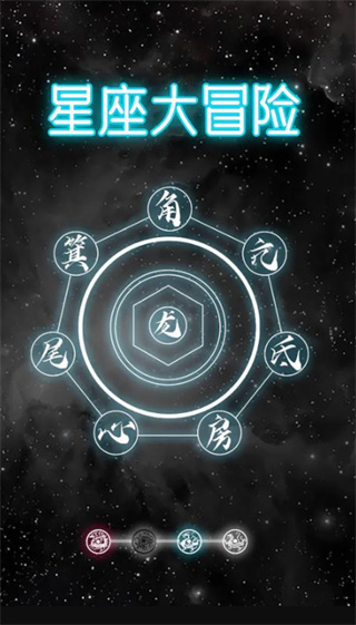 星座大冒险官网版