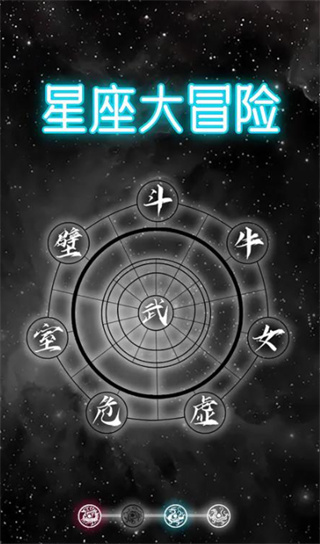 星座大冒险官网版