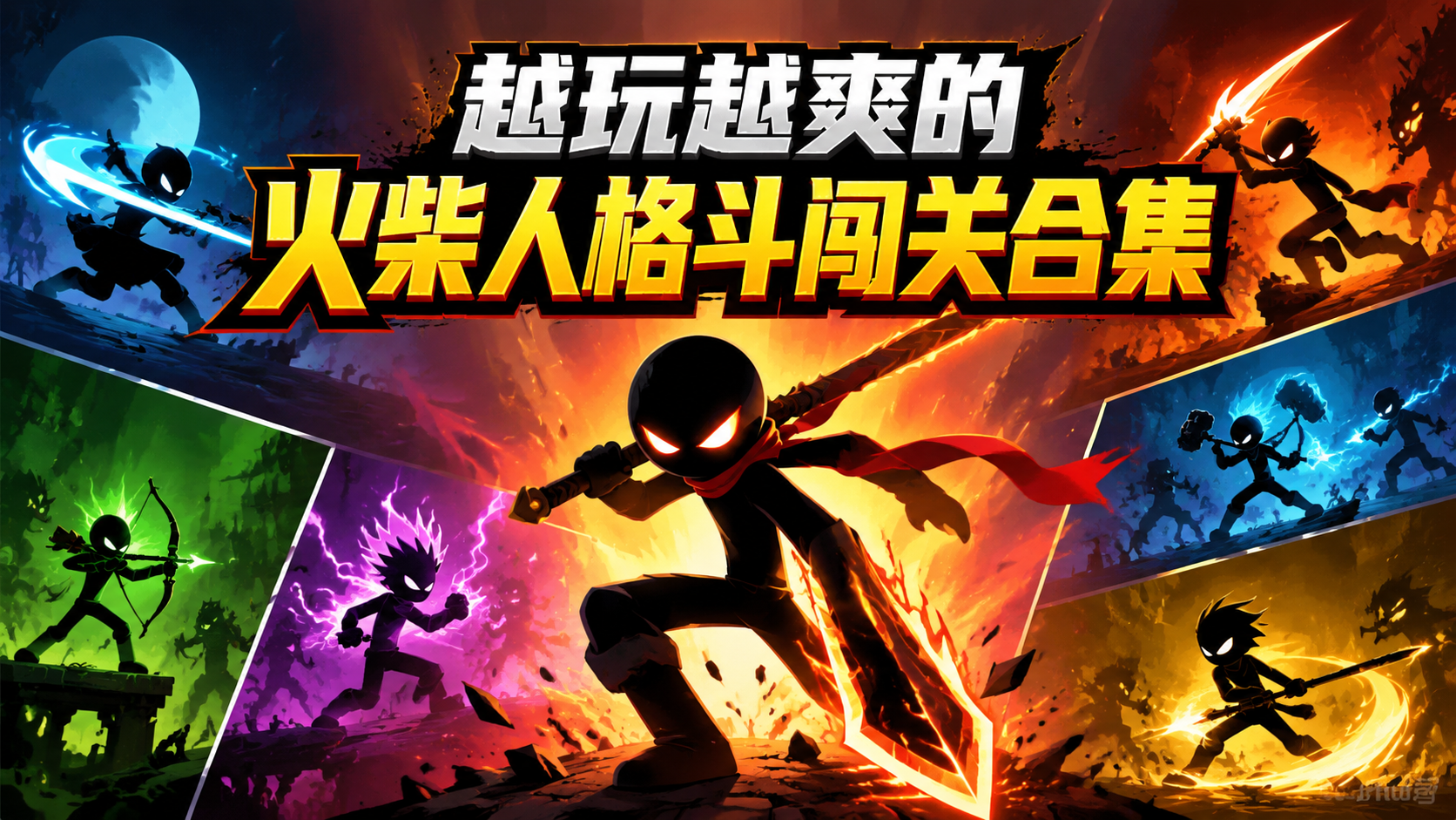 越玩越爽的火柴人格斗闯关合集