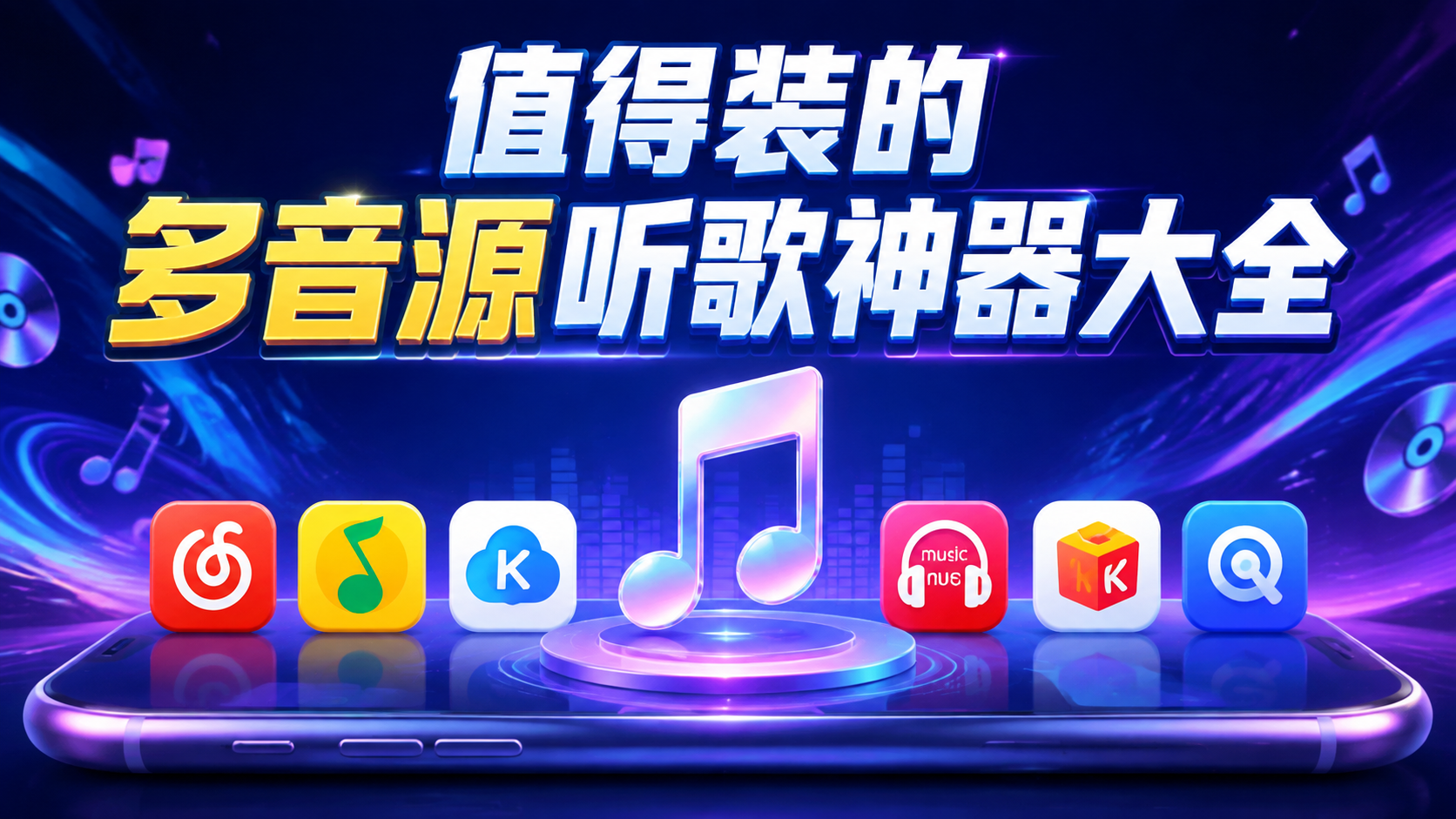 值得装的多音源听歌神器大全