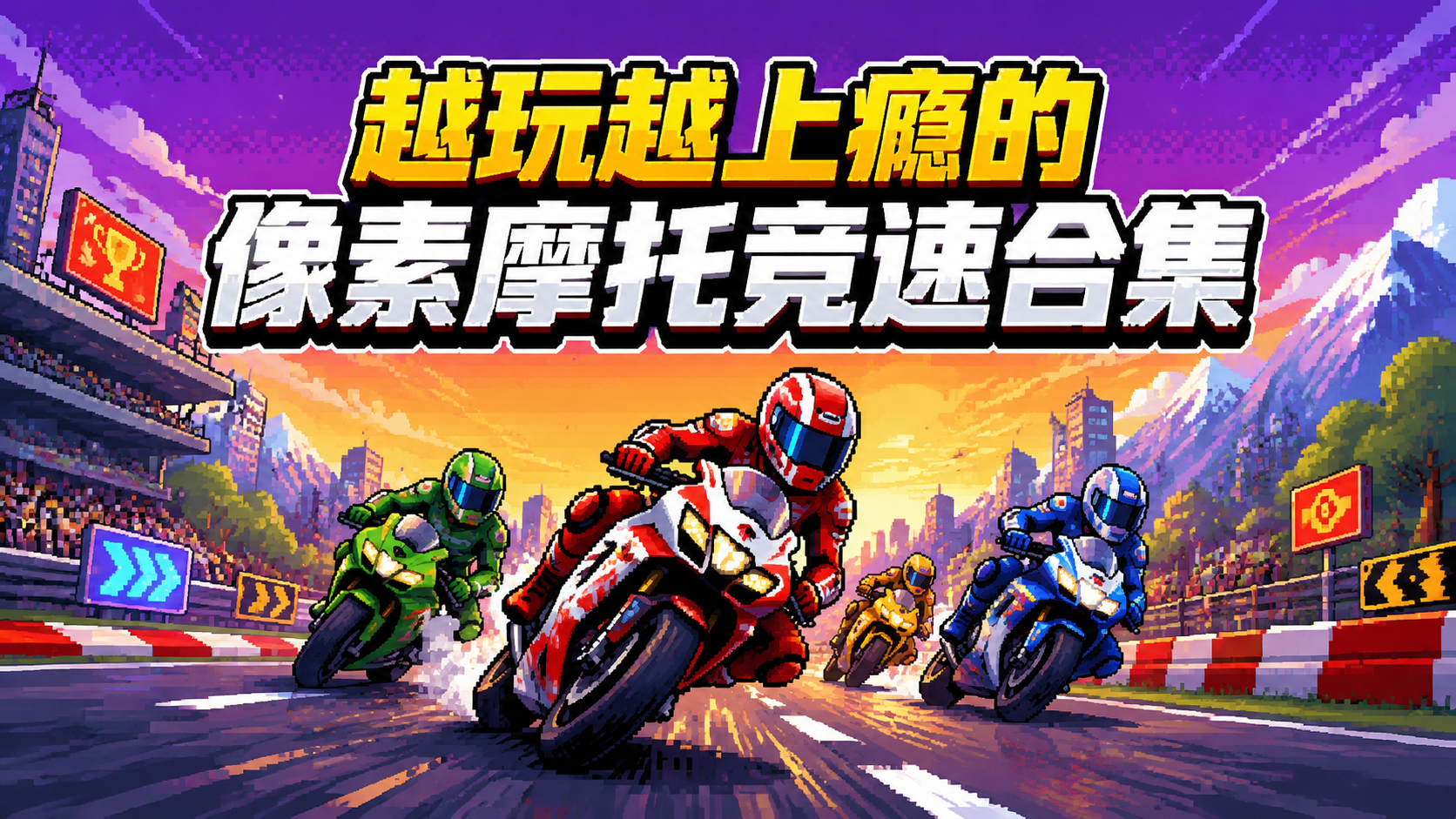 越玩越上瘾的像素摩托竞速合集