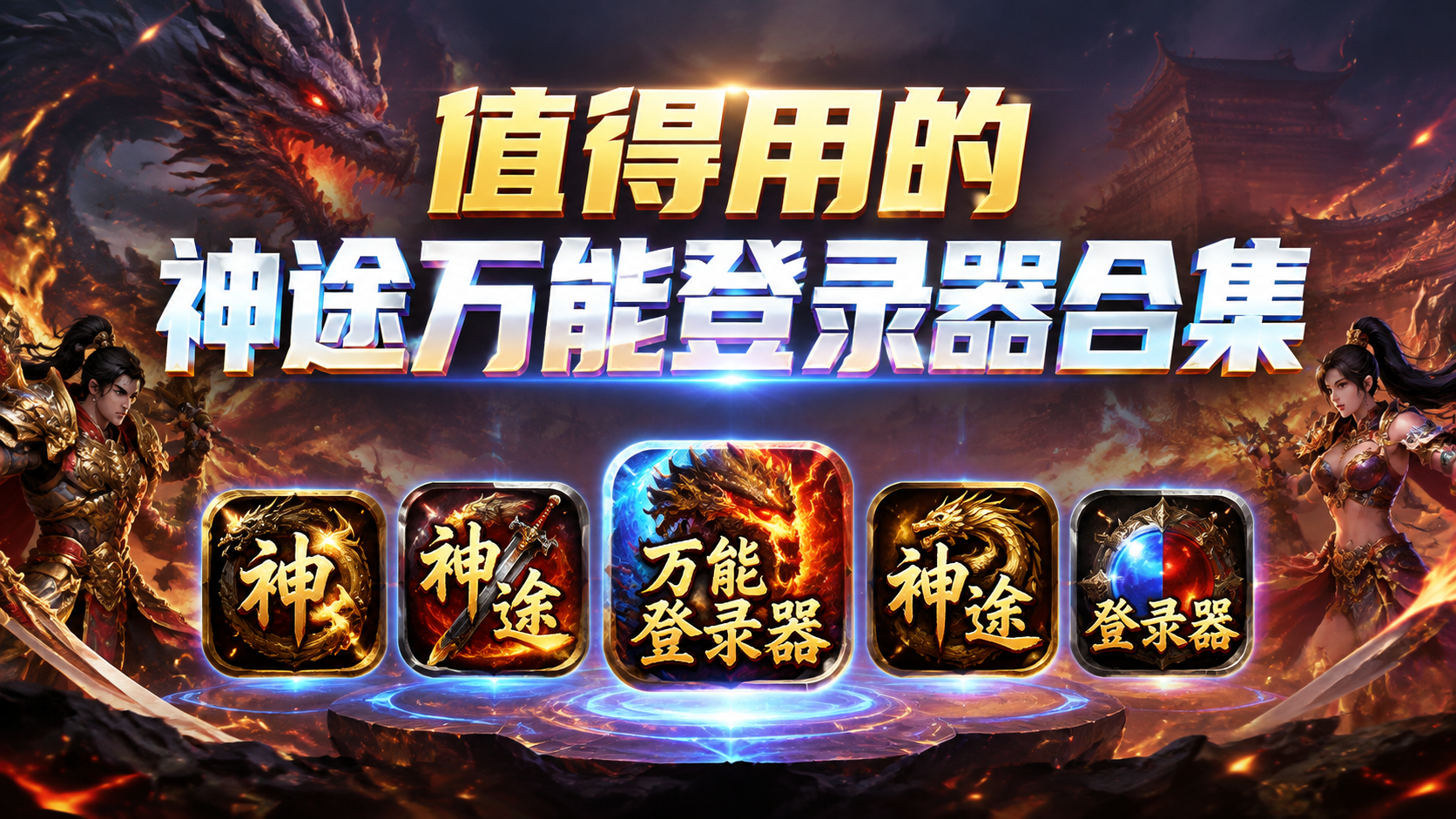 值得用的神途万能登录器合集