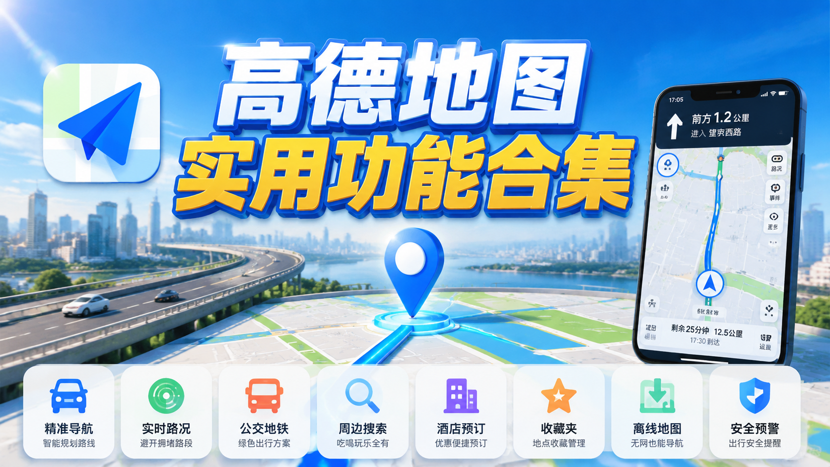高德地图实用功能合集