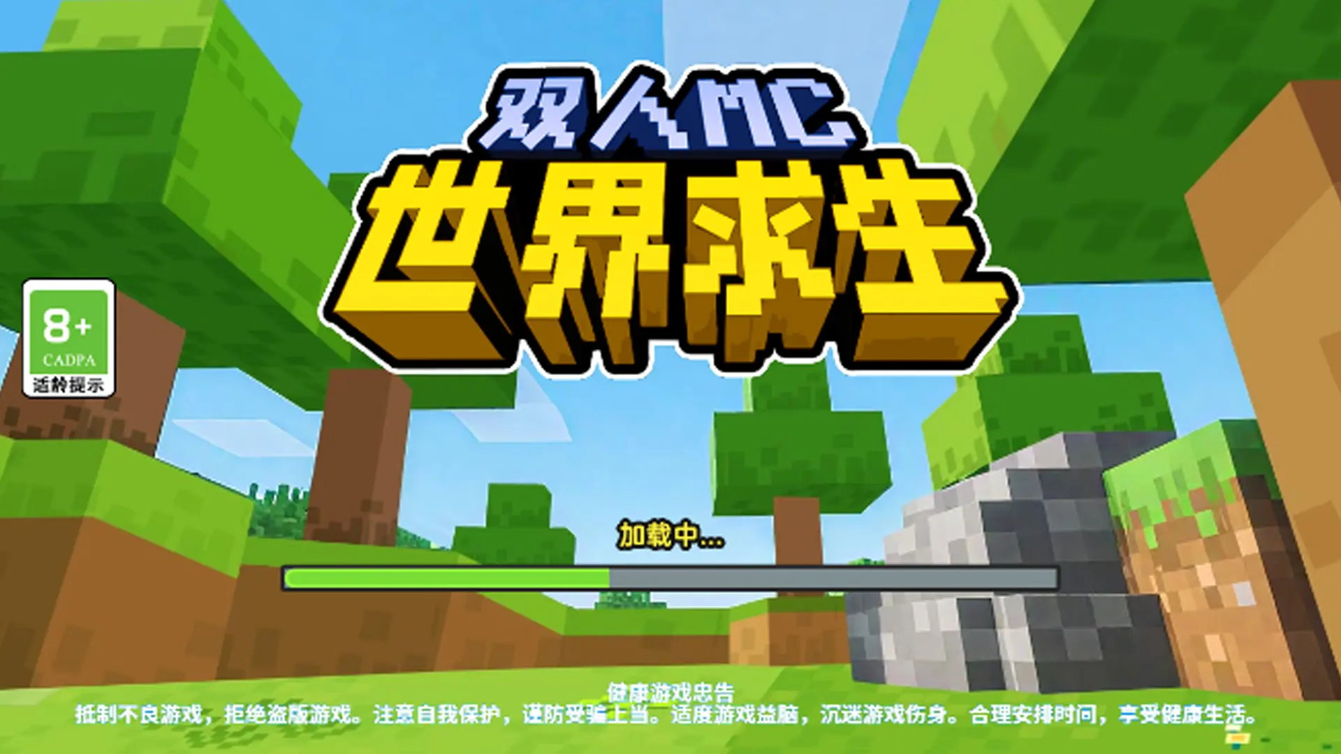 双人MC世界求生