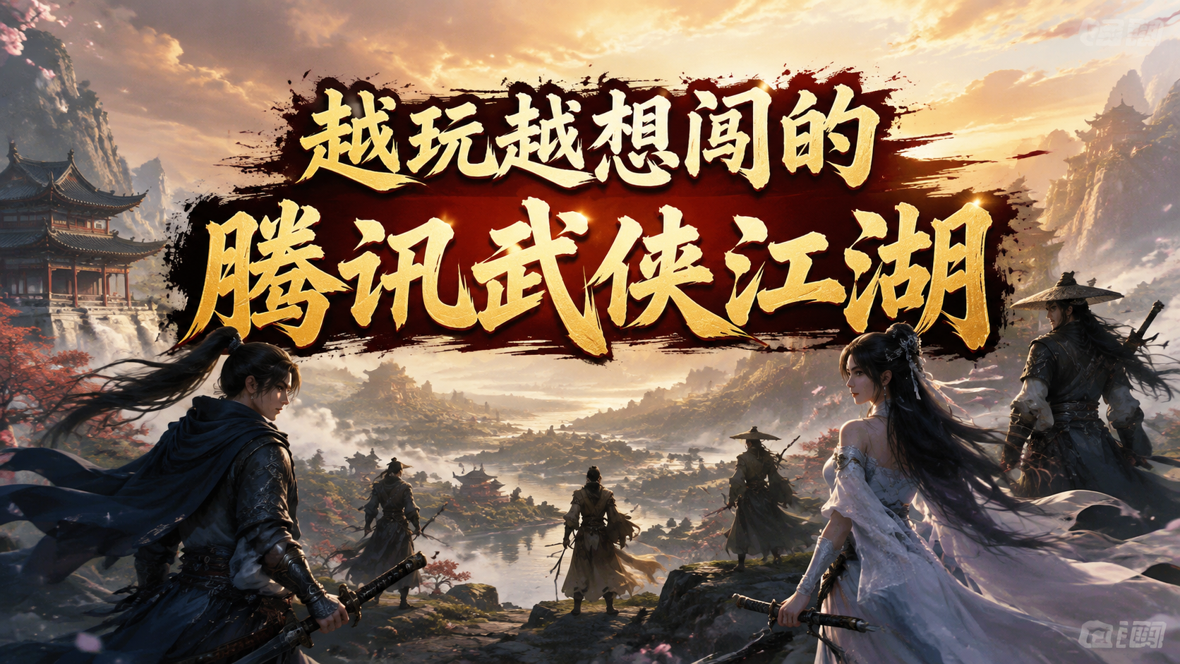 越玩越想闯的腾讯武侠江湖