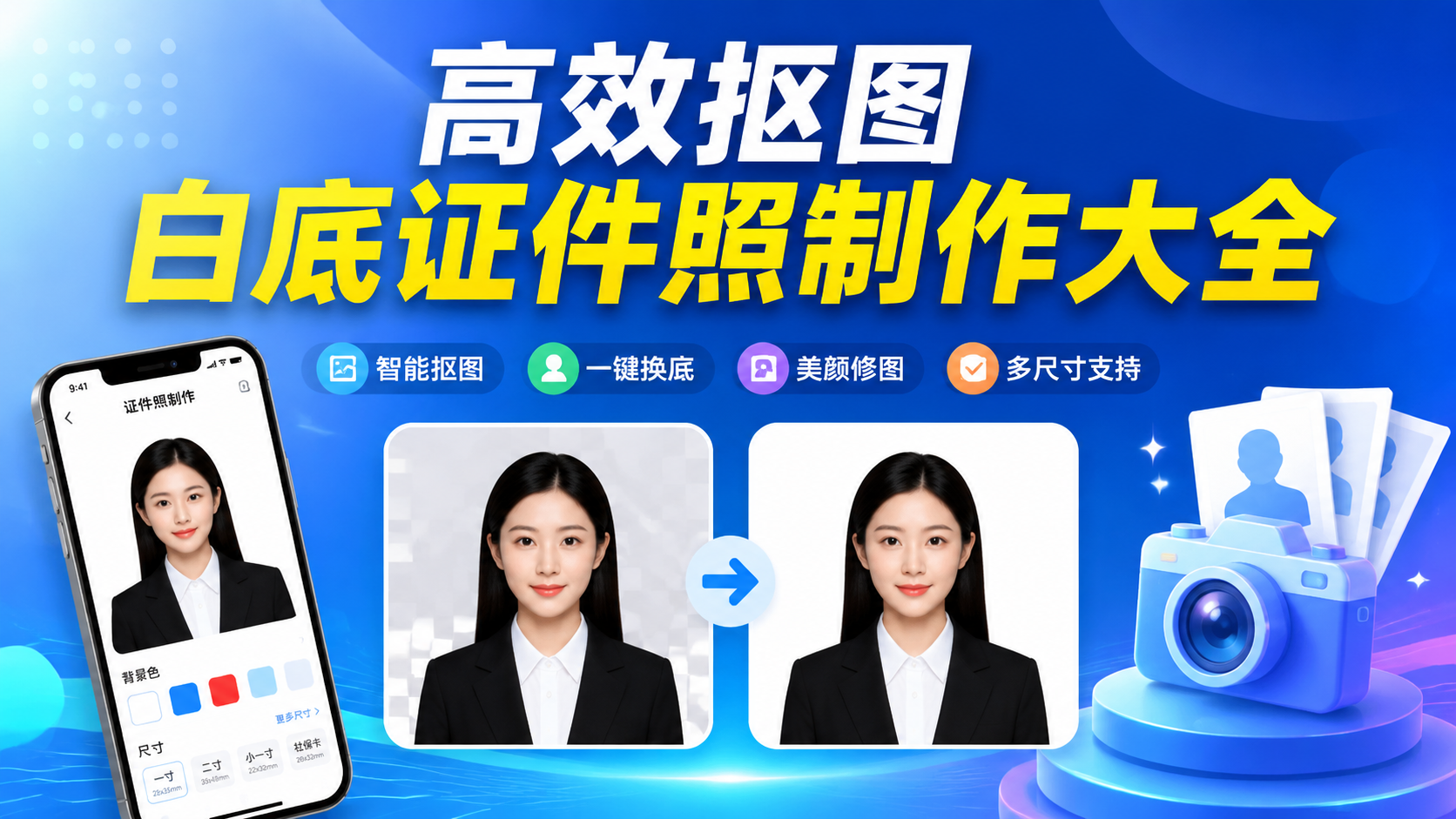 高效抠图白底证件照制作大全