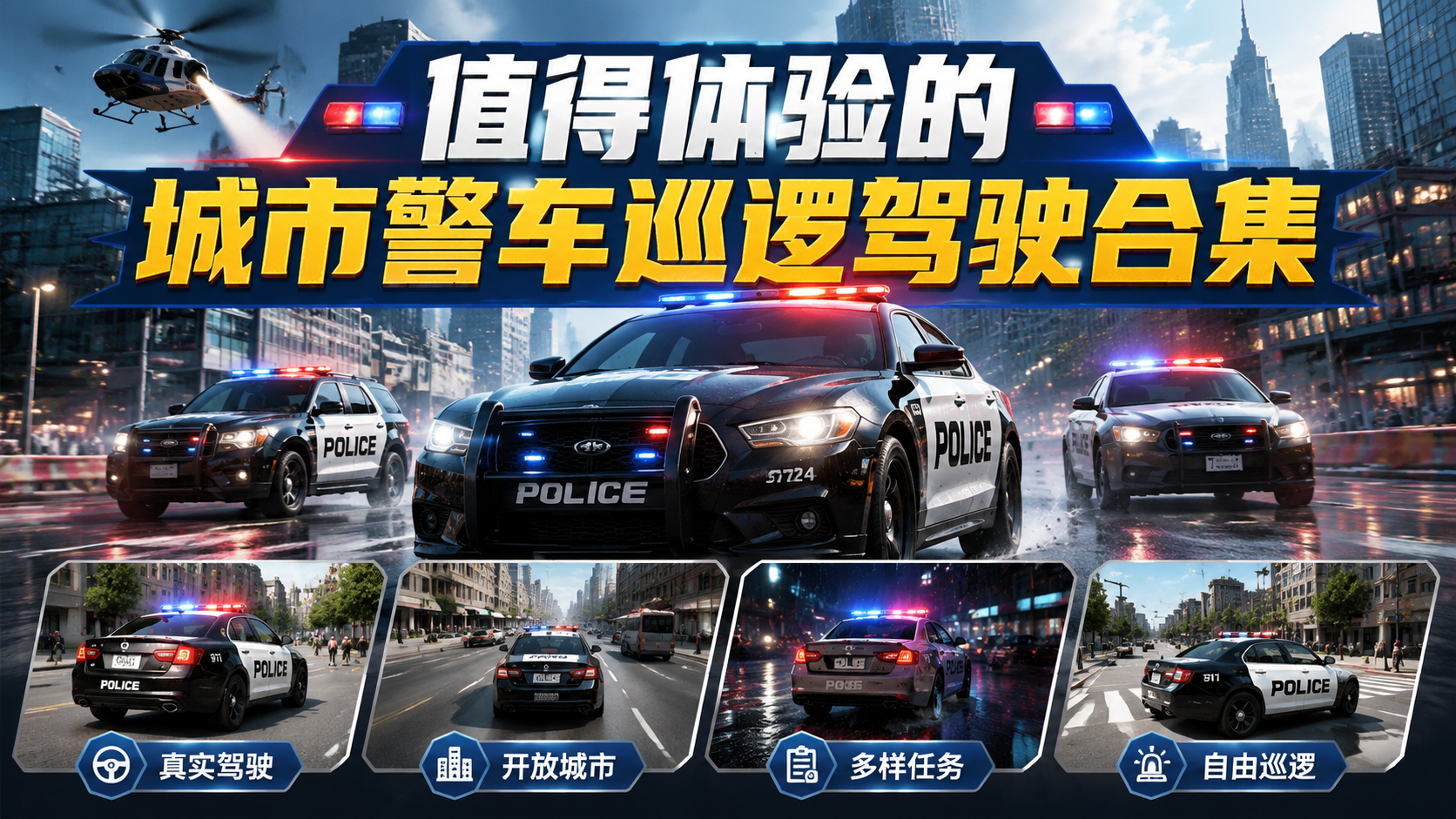 值得体验的城市警车巡逻驾驶合集