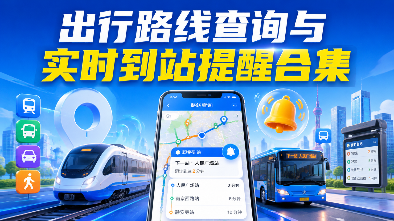 出行路线查询与实时到站提醒合集