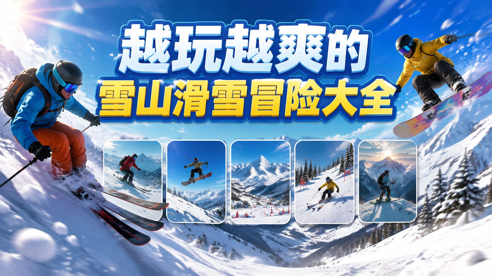 越玩越爽的雪山滑雪冒险大全
