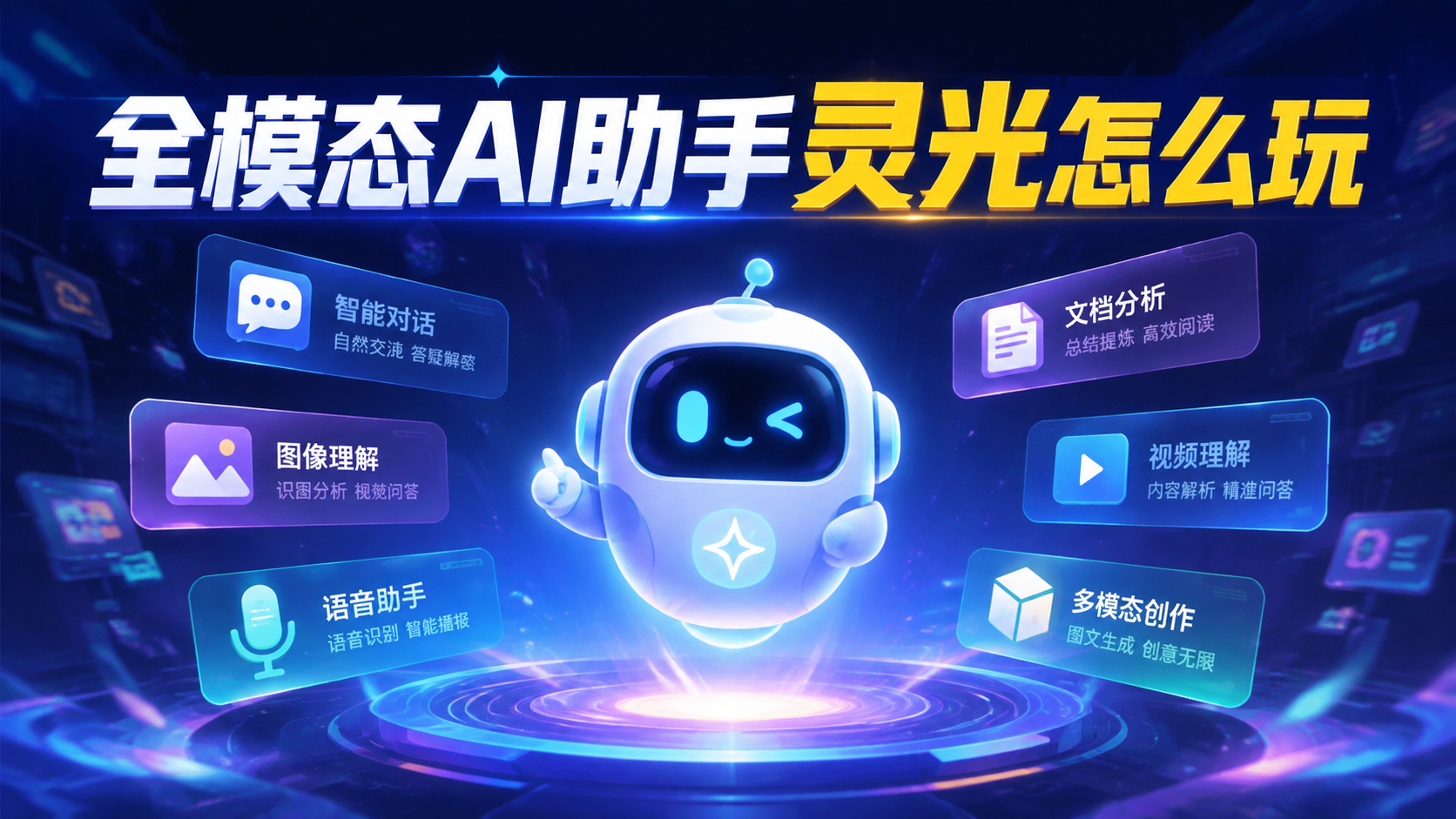 全模态AI助手灵光怎么玩