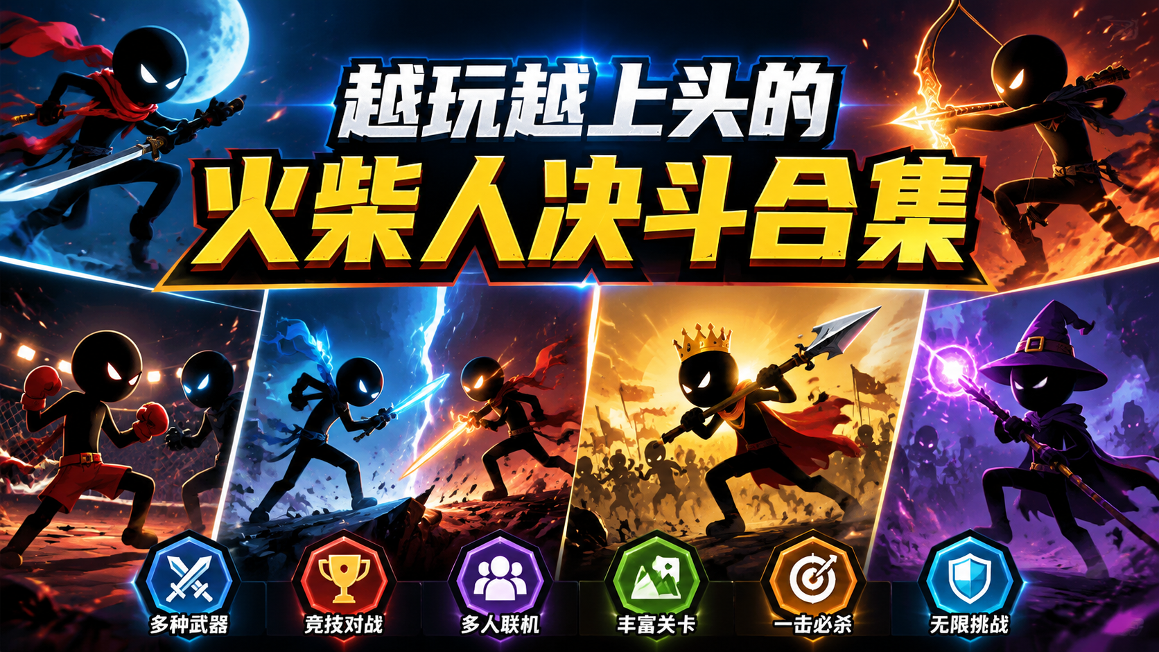越玩越上头的火柴人决斗合集