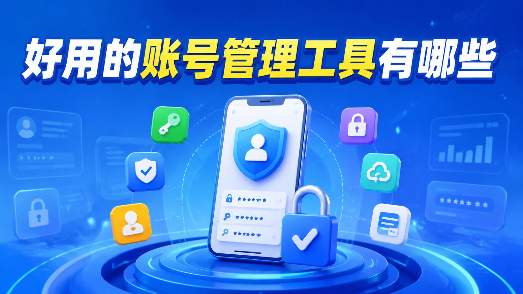 好用的账号管理工具有哪些