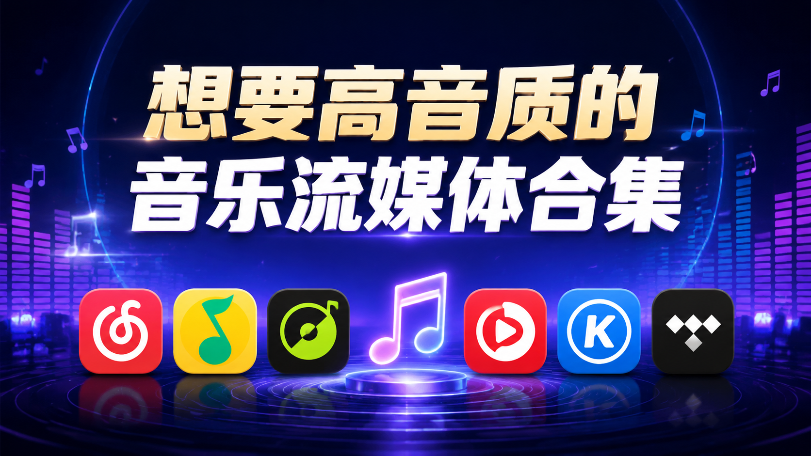 想要高音质的音乐流媒体合集