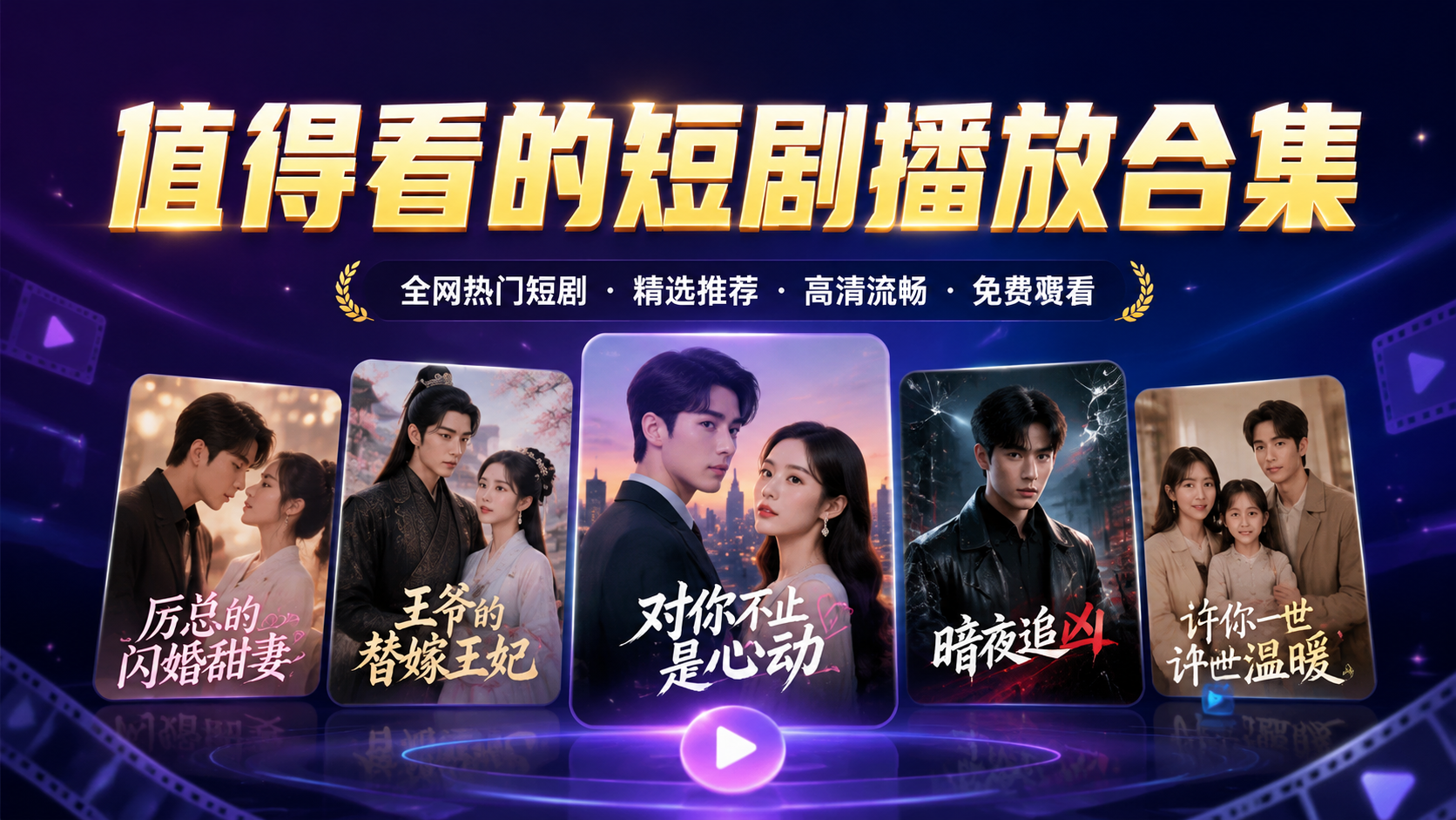 值得看的短剧播放合集