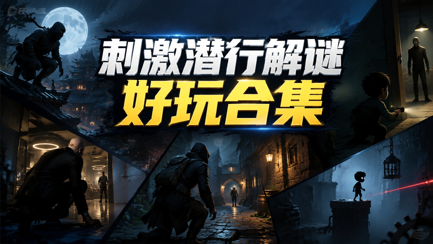 刺激潜行解谜好玩合集