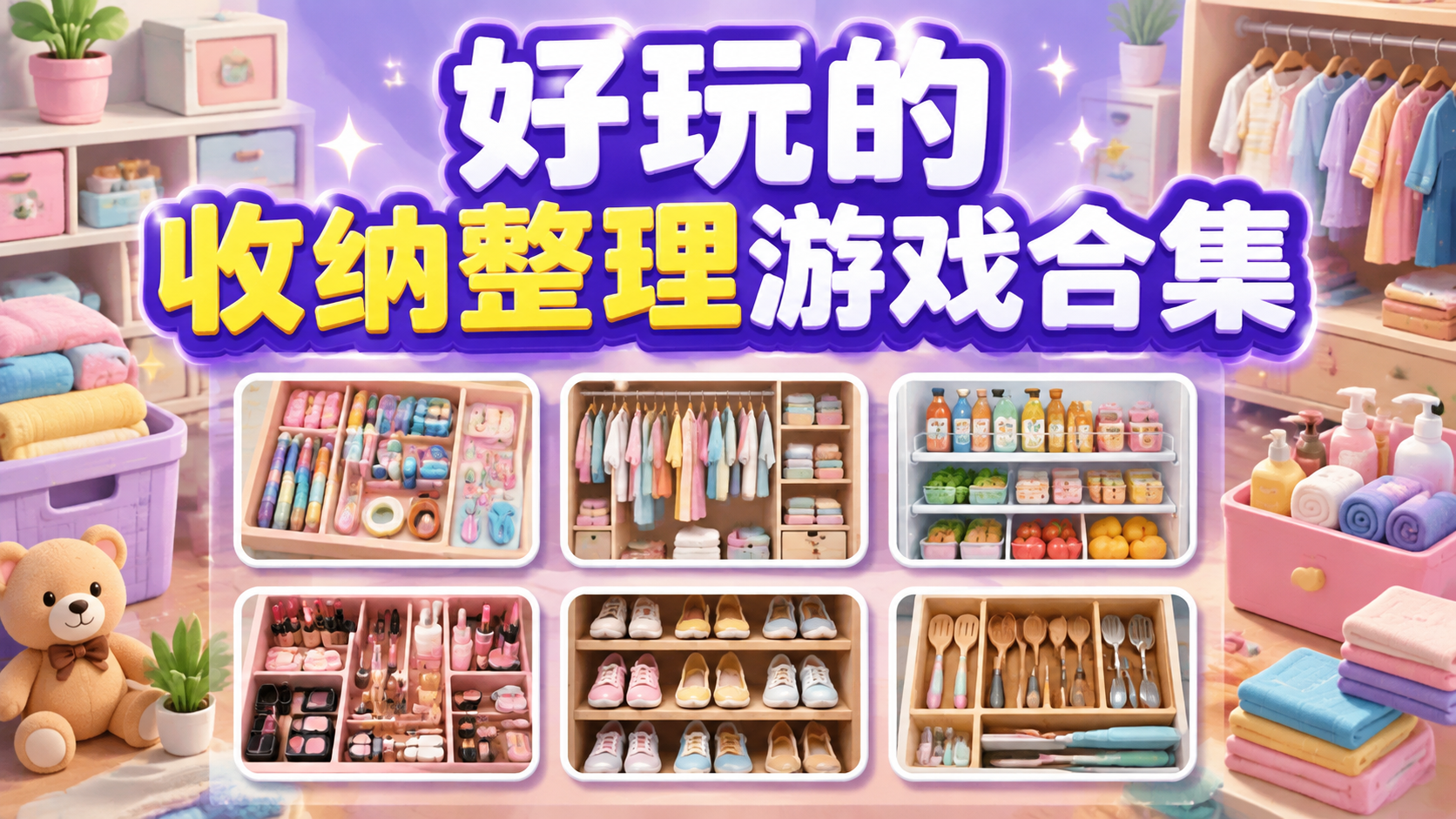 好玩的收纳整理游戏合集
