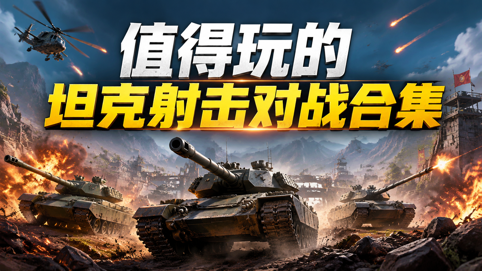 值得玩的坦克射击对战合集