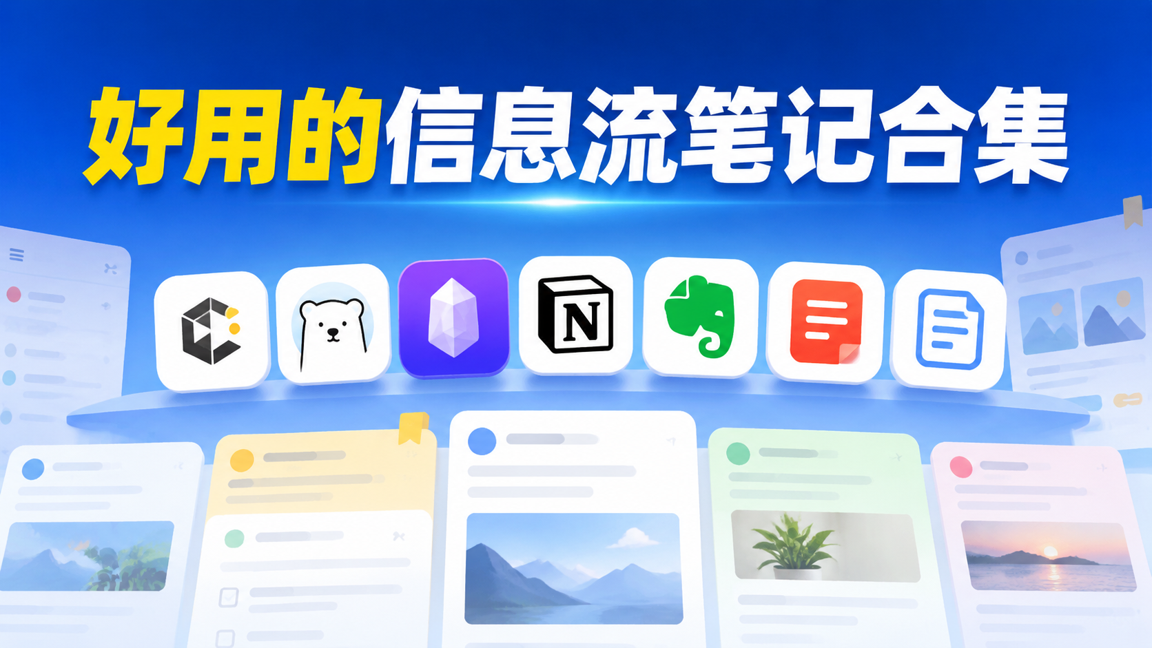 好用的信息流笔记合集