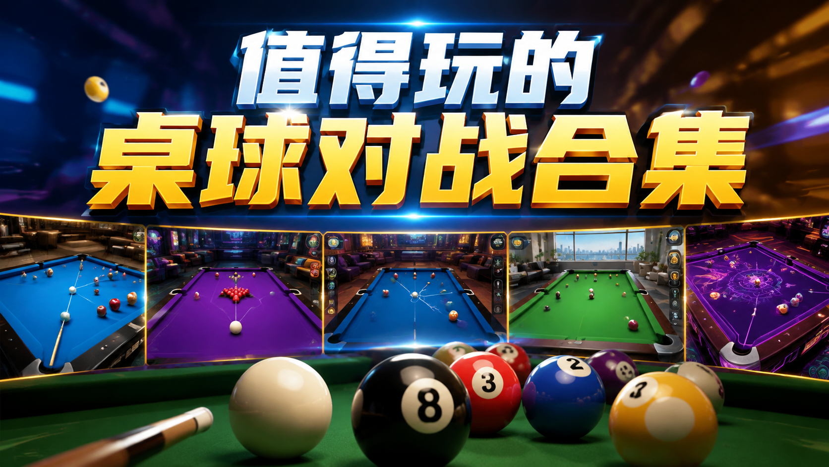 值得玩的桌球对战合集