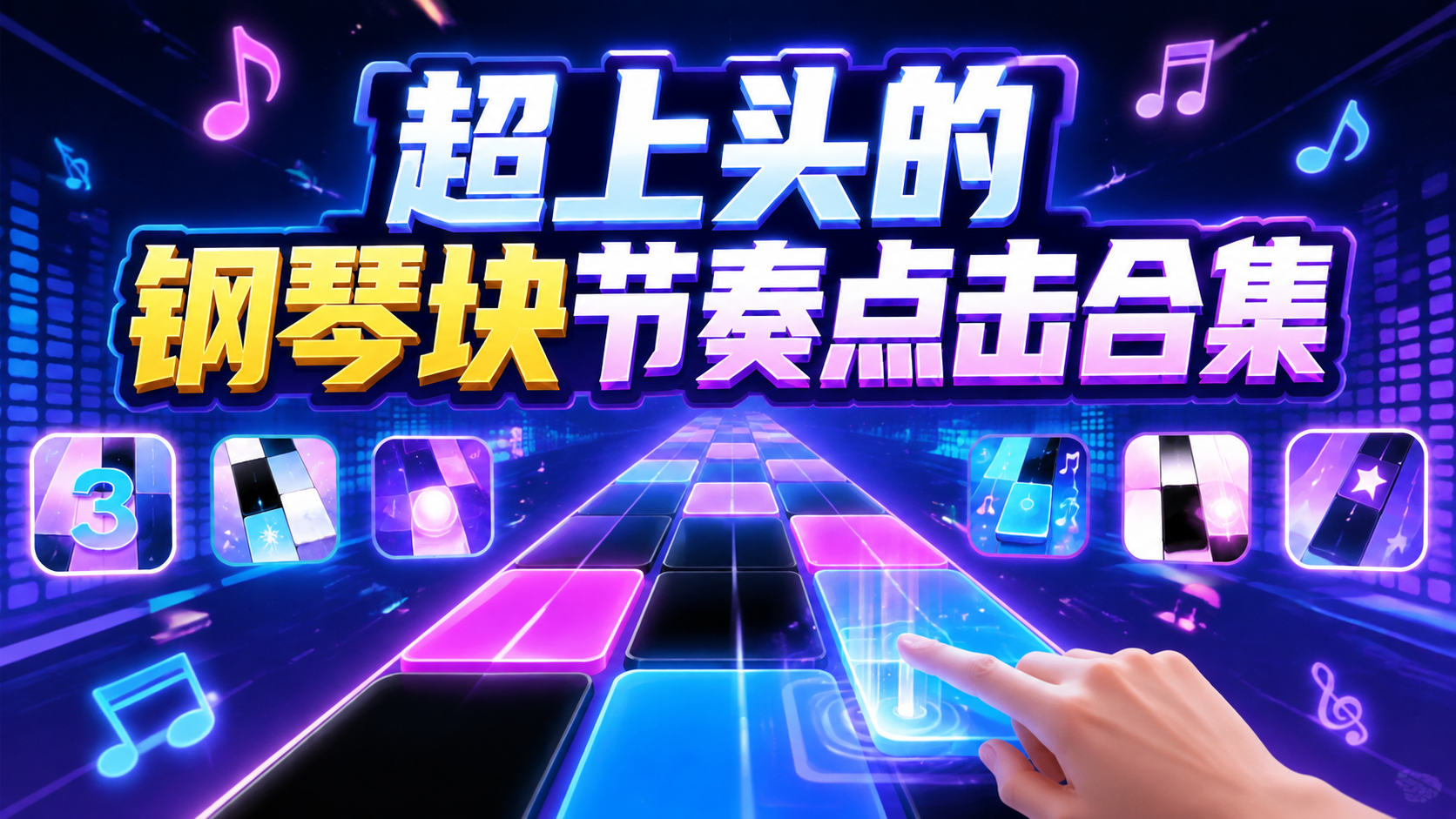 超上头的钢琴块节奏点击合集