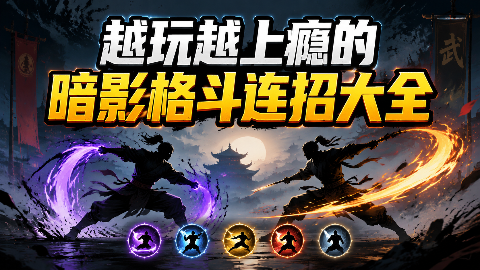 越玩越上瘾的暗影格斗连招大全
