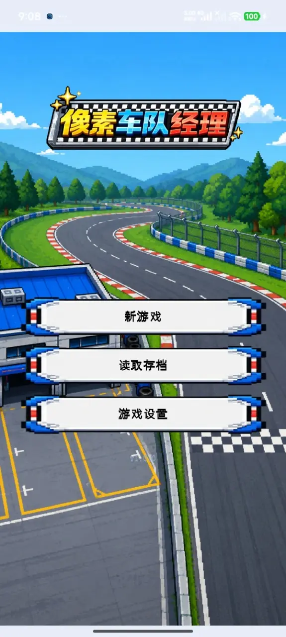 像素车队经理无限金币版