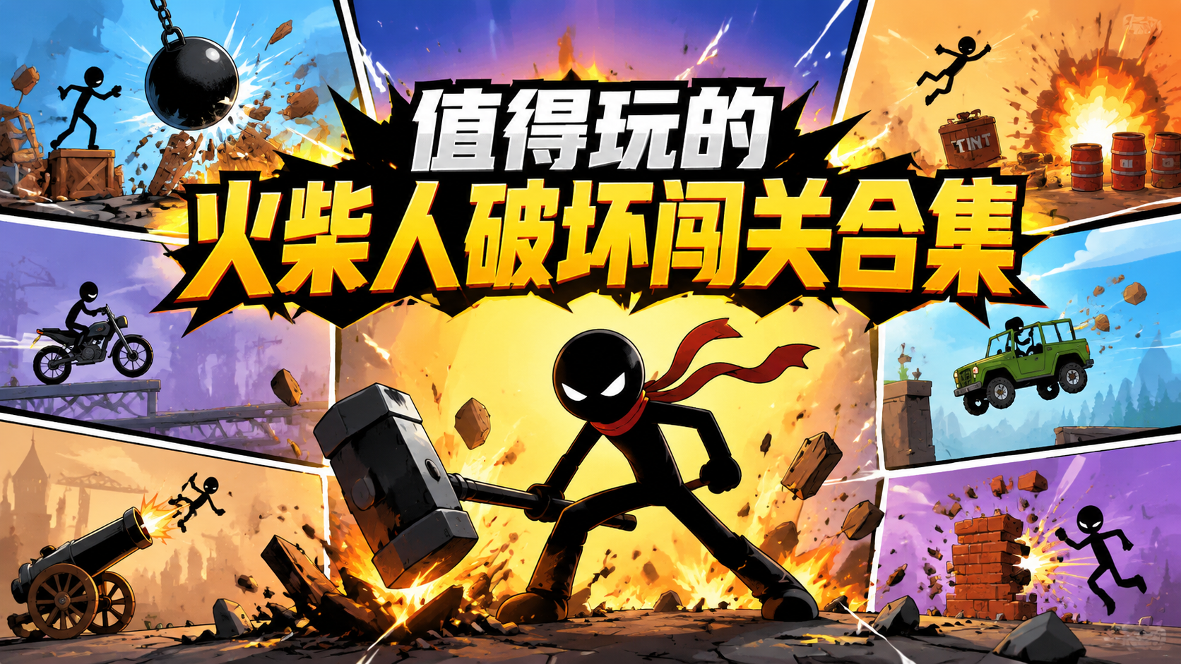 值得玩的火柴人破坏闯关合集