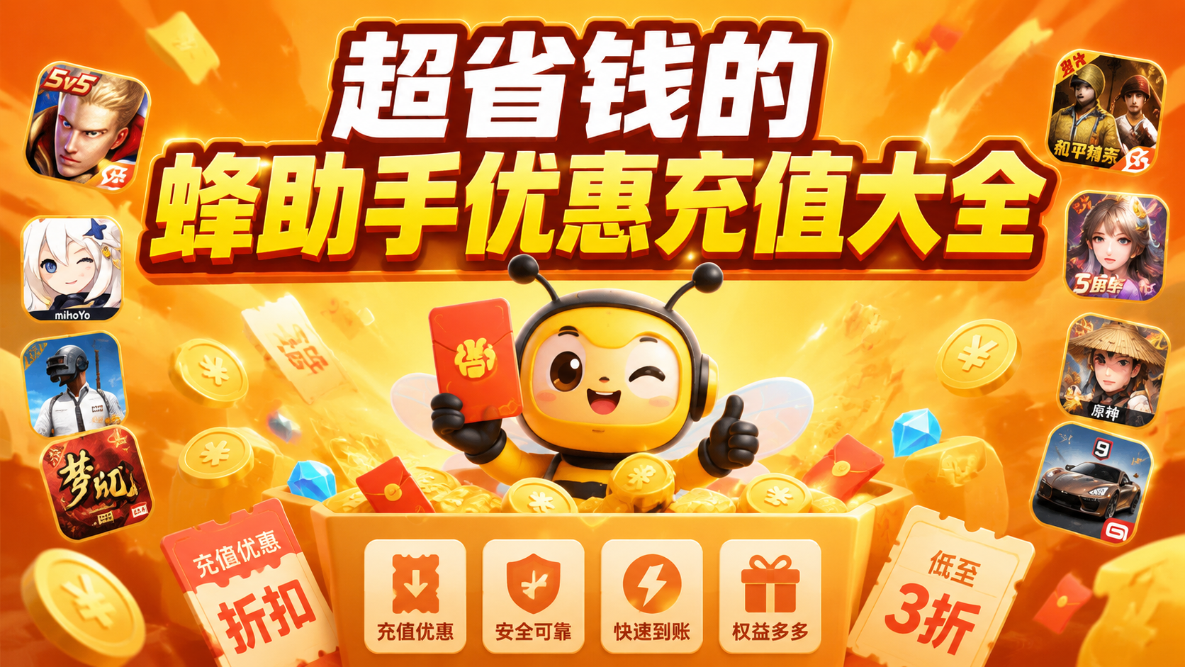 超省钱的蜂助手优惠充值大全