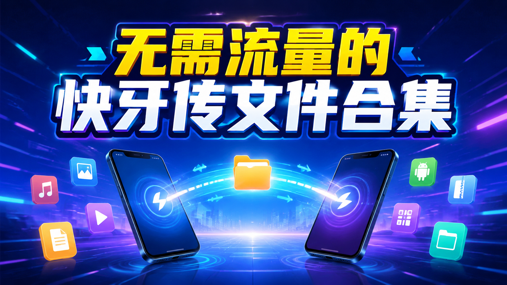 无需流量的快牙传文件合集