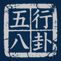 五行八卦