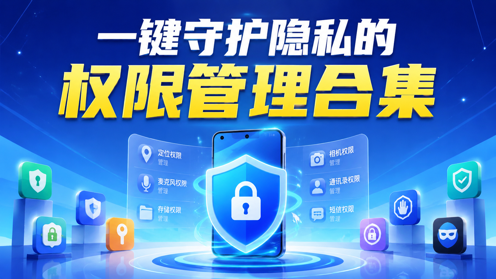 一键守护隐私的权限管理合集