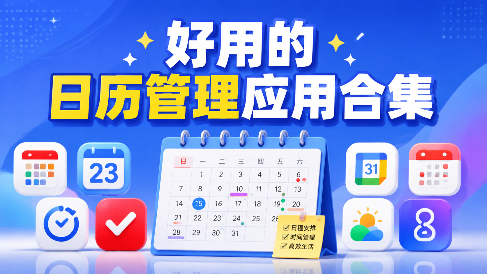 好用的日历管理应用合集