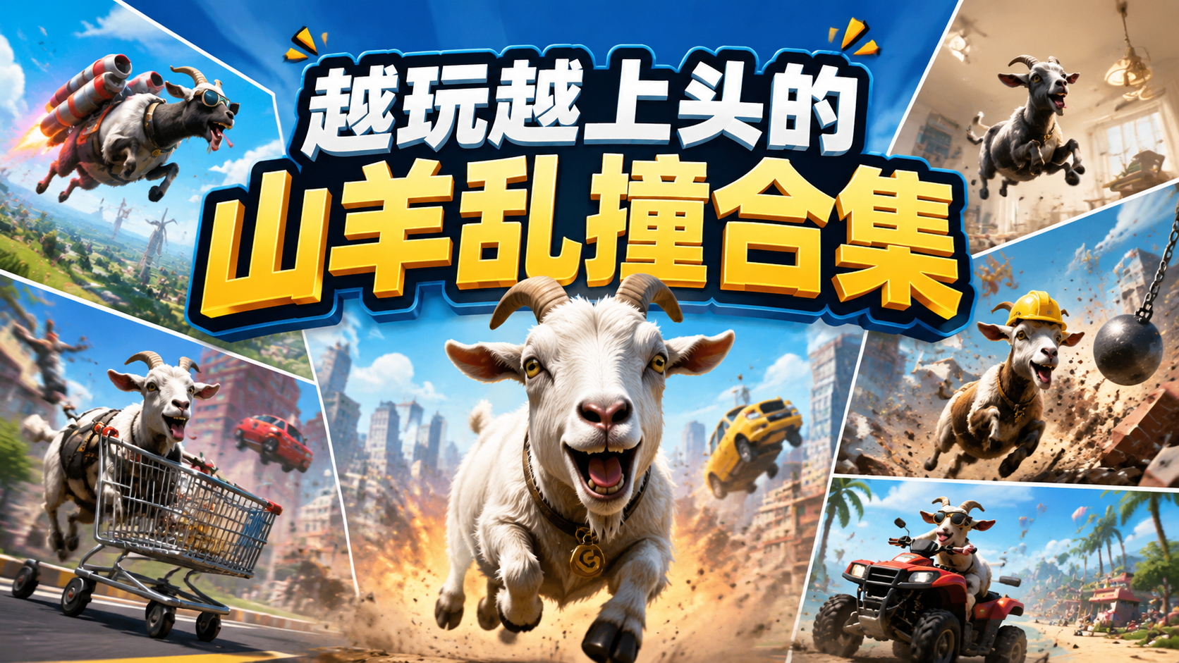 越玩越上头的山羊乱撞合集