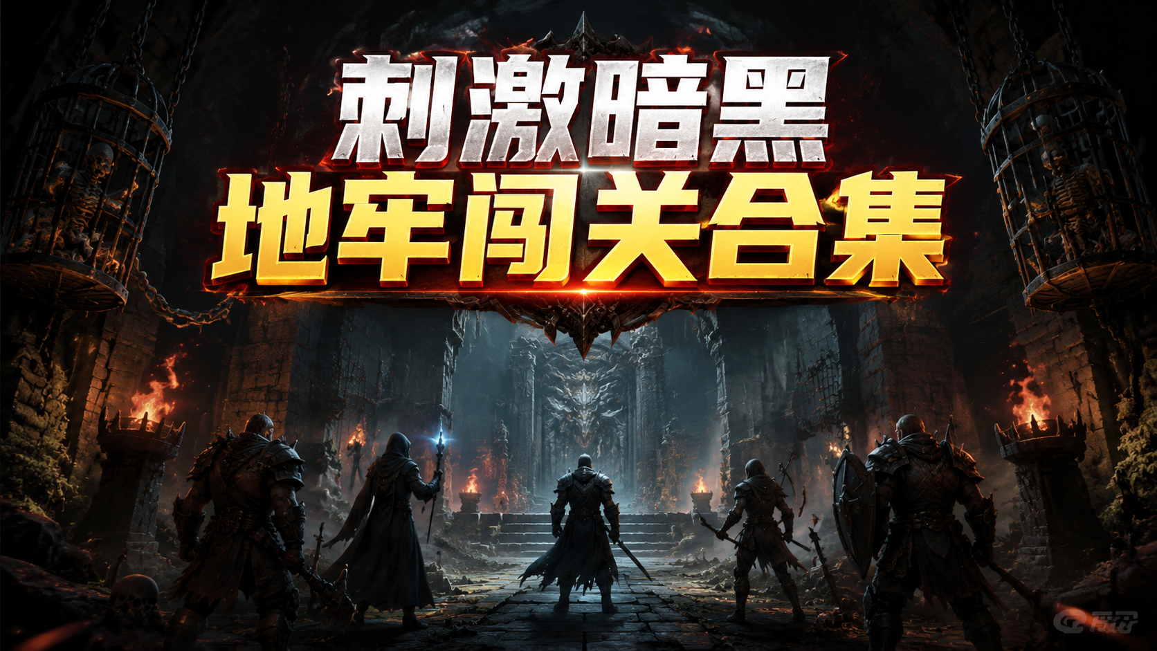 刺激暗黑地牢闯关合集