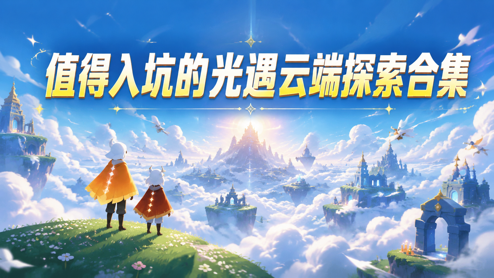 值得入坑的光遇云端探索合集