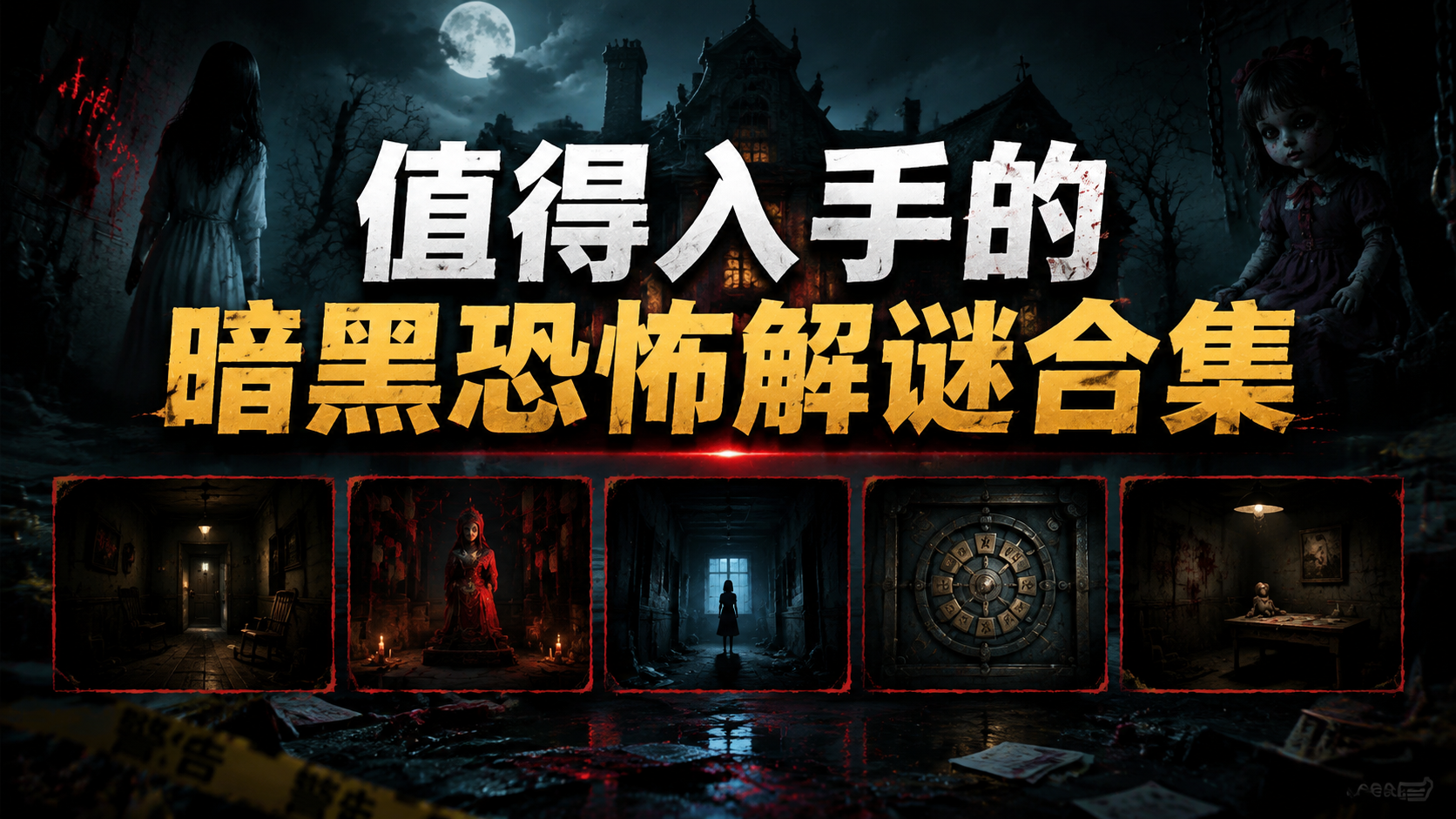 值得入手的暗黑恐怖解谜合集