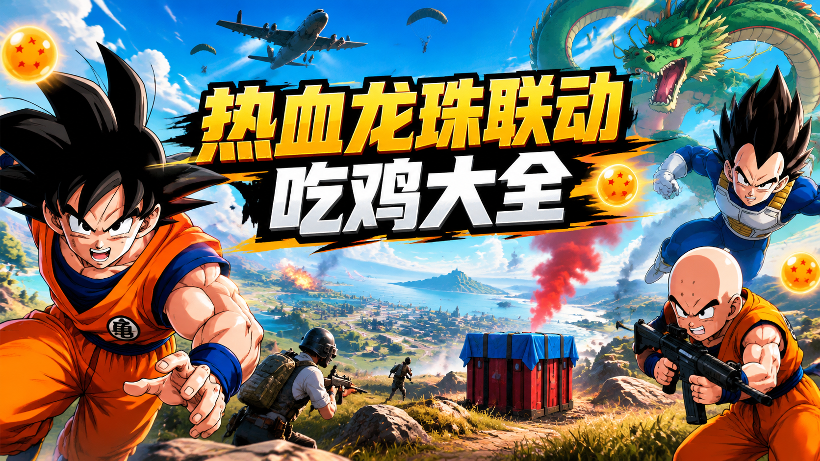 热血龙珠联动吃鸡大全