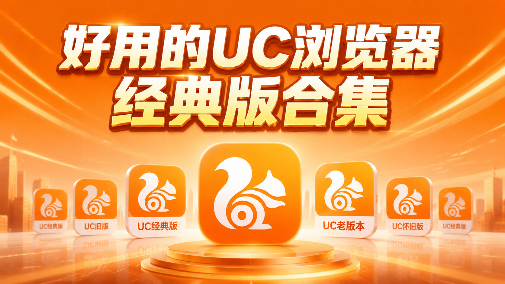 好用的UC浏览器经典版合集