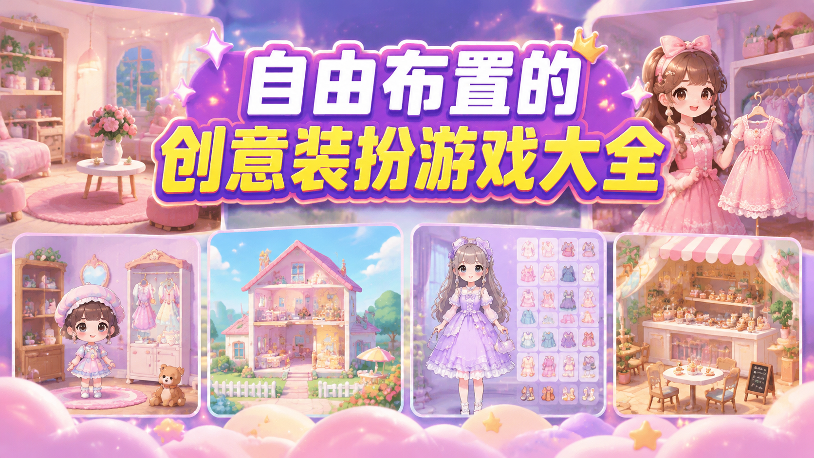 自由布置的创意装扮游戏大全