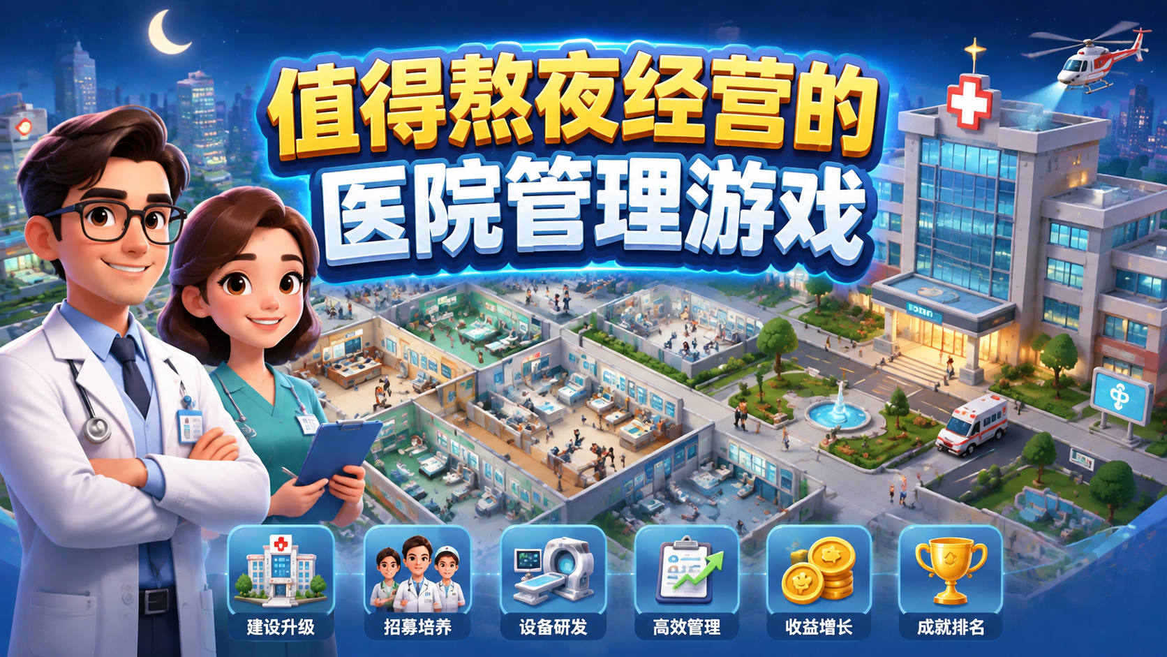 值得熬夜经营的医院管理游戏