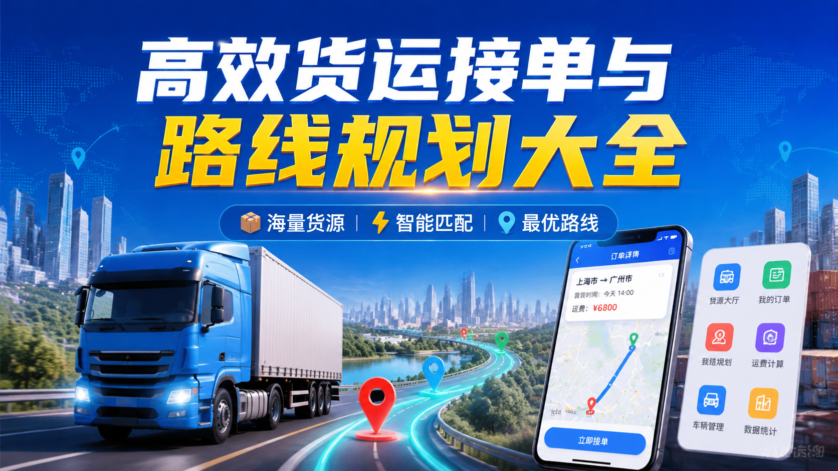 高效货运接单与路线规划大全