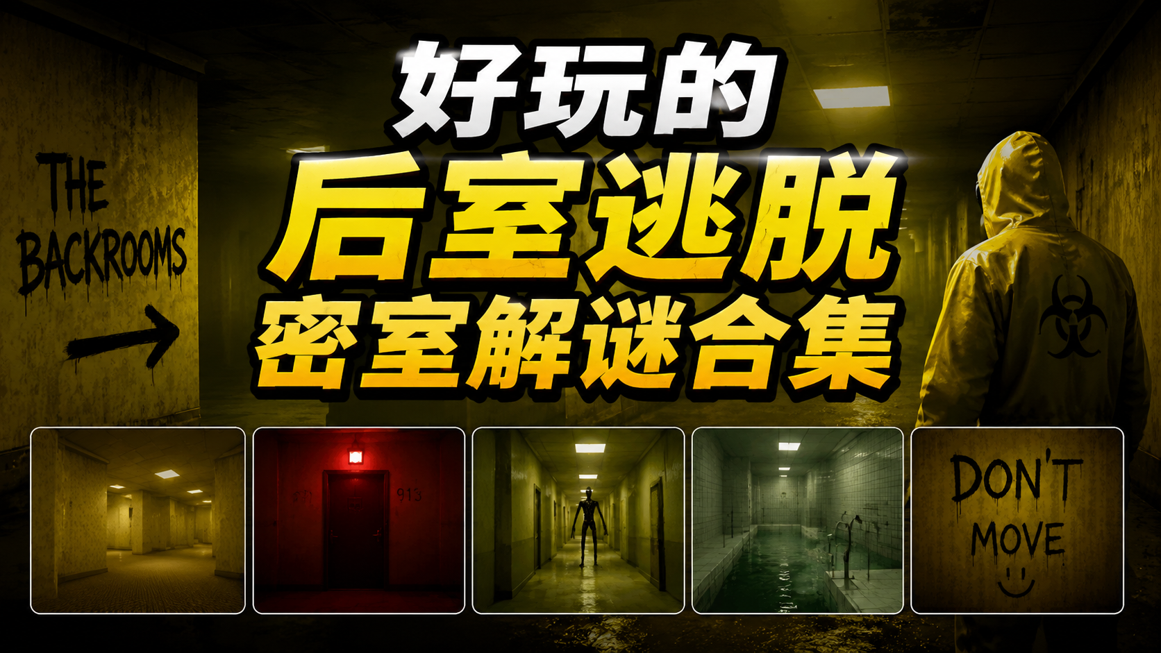 好玩的后室逃脱密室解谜合集