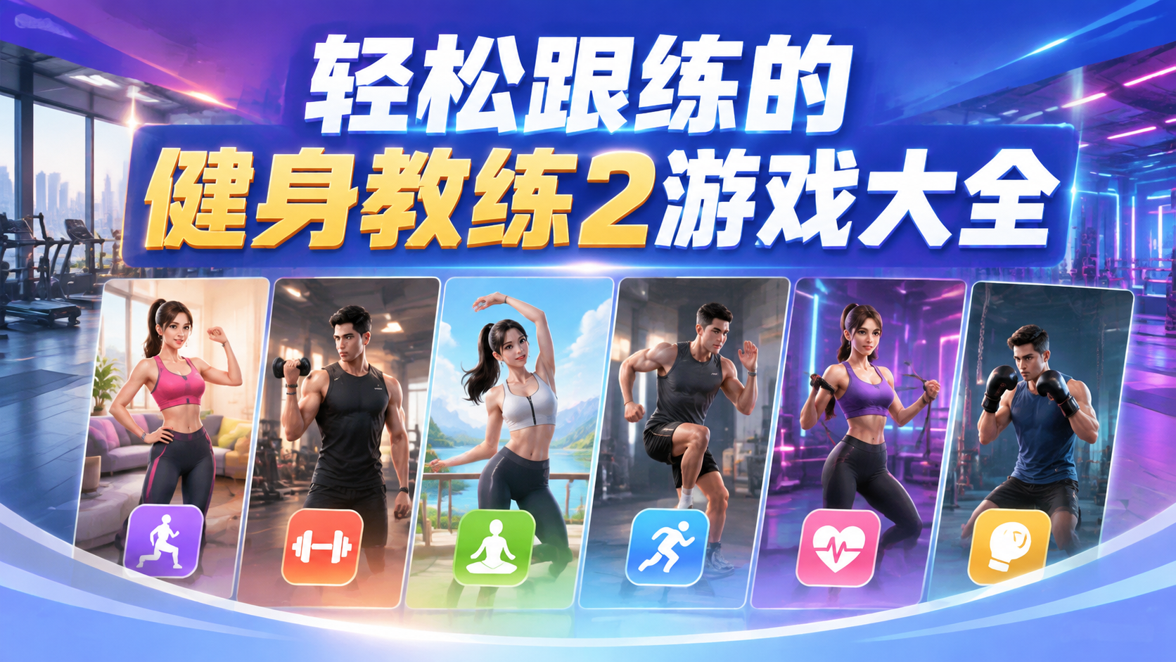轻松跟练的健身教练2游戏大全