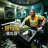 银行家模拟器手机版