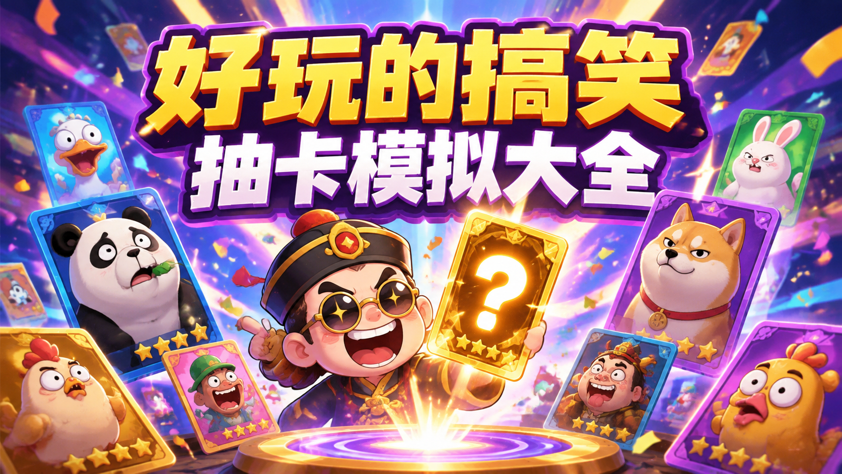 好玩的搞笑抽卡模拟大全