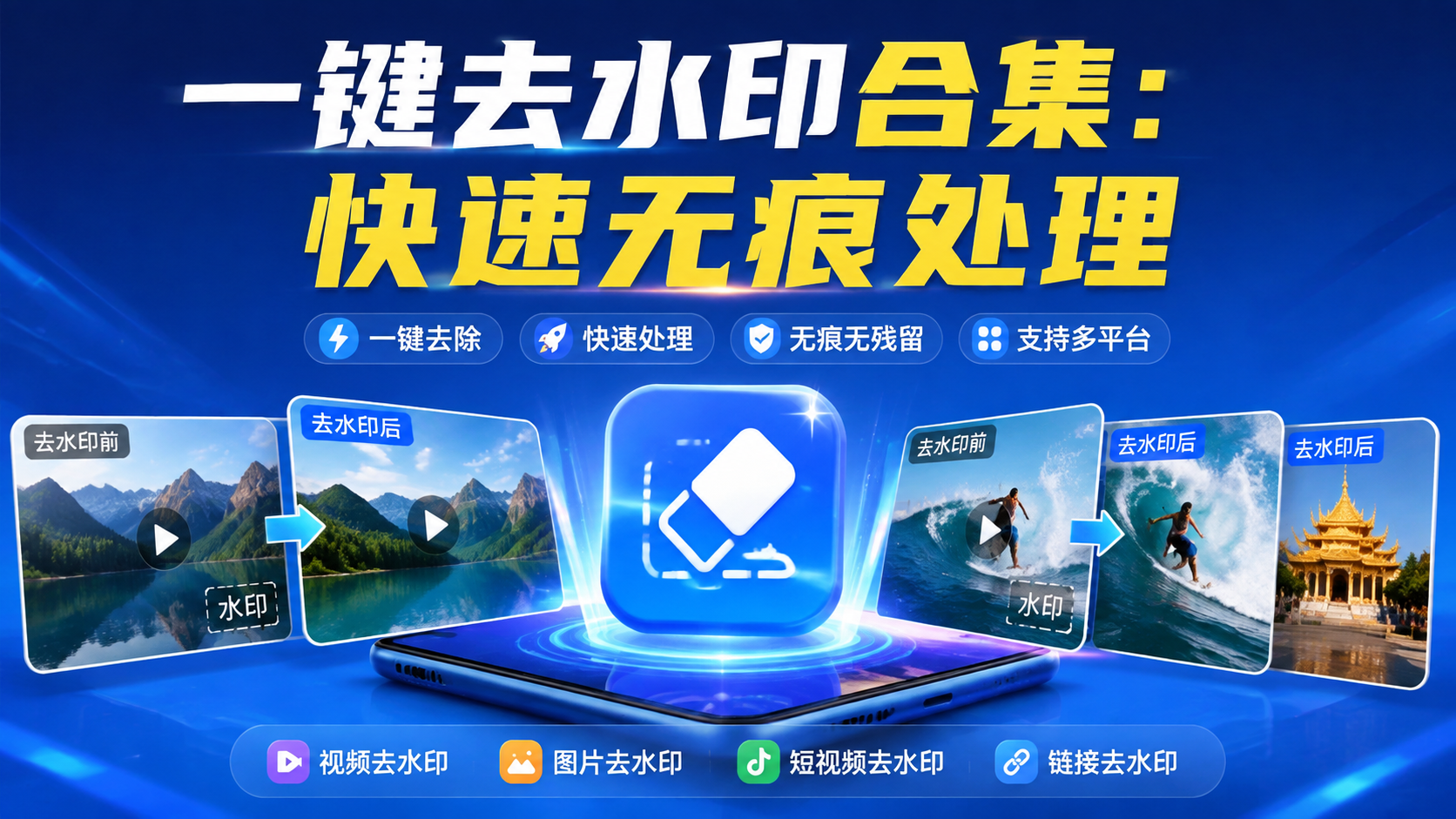 一键去水印合集：快速无痕处理