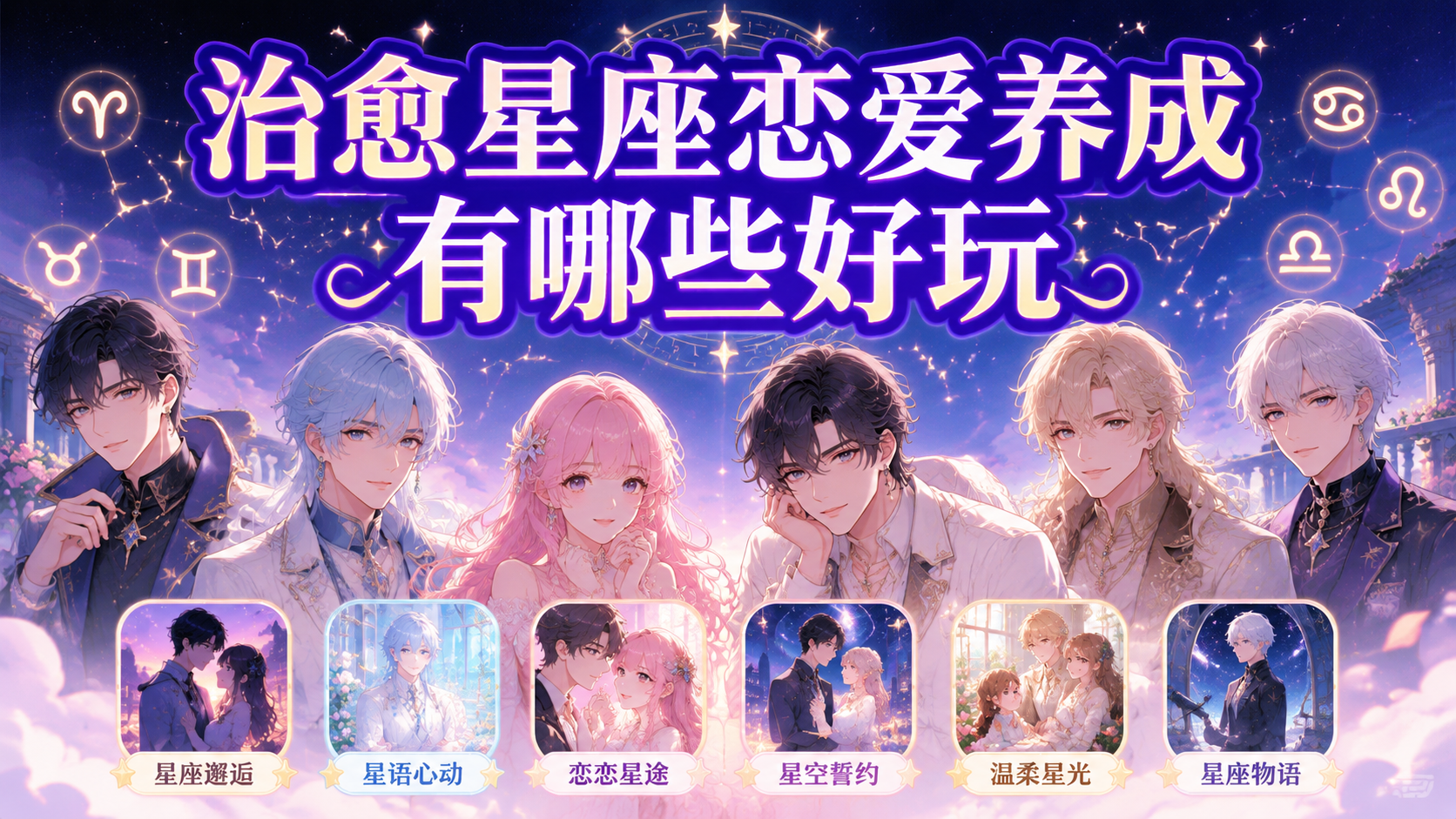 治愈星座恋爱养成有哪些好玩